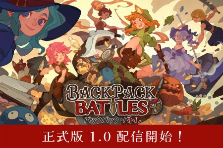 全世界100万本突破“カバン整理”オートバトラーPvP『バ