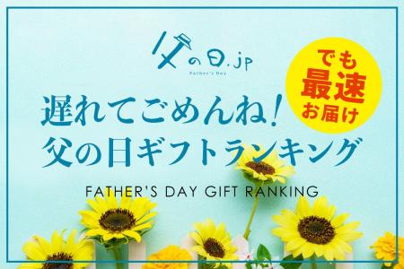 父の日ギフト、遅れてごめんね！遅れて許されるのは何