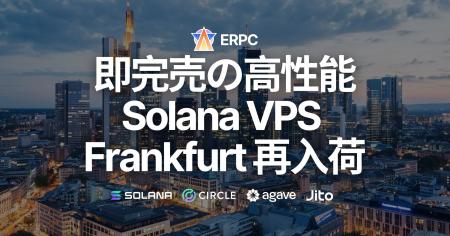 即完売の高性能Solana VPS、人気のフランクフルトリー