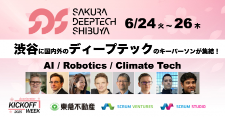 渋谷SDSにディープテック（AI、ロボティクス、気候テ