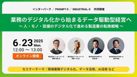 【6月23日開催】業務のデジタル化から始まるデータ駆