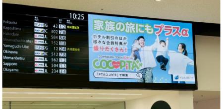 羽田空港にて「COCOPiTA（ココピタ）」広告を掲出開始