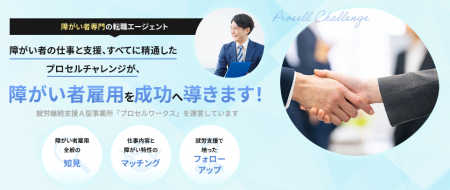 障がい者専門転職エージェント「プロセルチャレンジ」