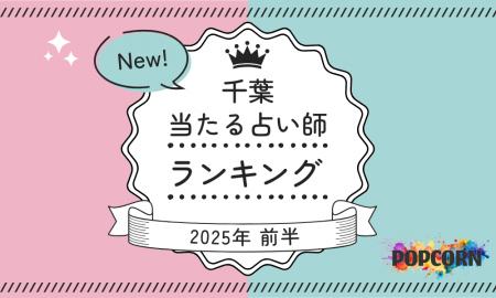 千葉の当たる占い師｜2025年前半(1月～6月)の人気占い