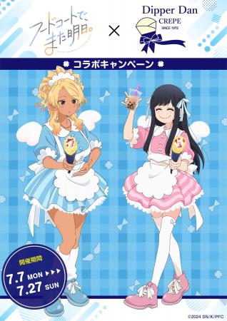 TVアニメ「フードコートで、また明日。」コラボキャン