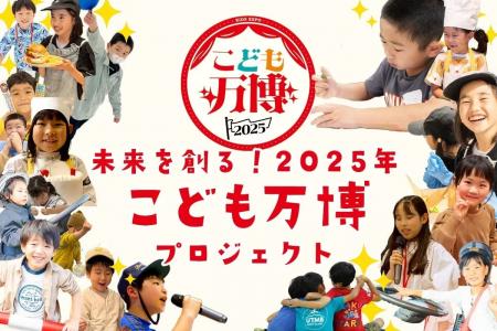 【こども万博2025 in 大阪・関西万博まで119日】子ど