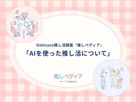 AIがもたらした「推し活」の進化とは｜2人に1人がAI推