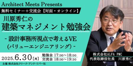 【建築】日本初PM/CM専業会社の創業メンバーとコスト