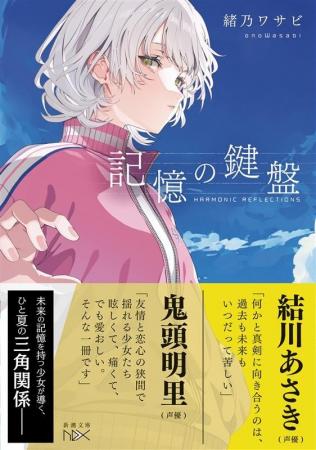 鬼頭明里・結川あさき絶賛！ノベルゲーム「白昼夢の青