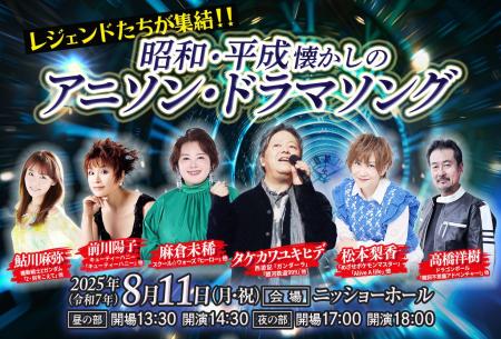 タケカワユキヒデ・松本梨香・前川陽子・麻倉未稀・鮎