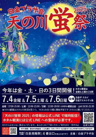 白金プラザ会「天の川蛍祭2025」開催