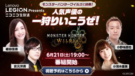 人気声優4名が『モンハンワイルズ』同時実況プレイに