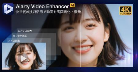 【無料コード配布中】Aiarty Video Enhancer（次世代A