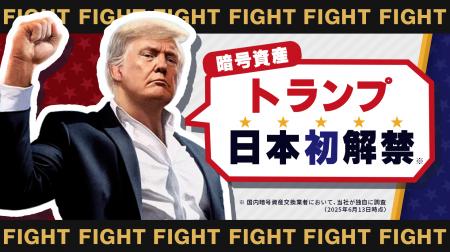 日本初解禁！暗号資産トランプ取り扱い開始のお知らせ