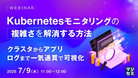 『Kubernetesモニタリングの複雑さを解消する方法』と