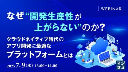 『なぜ“開発生産性が上がらない”のか？』というテーマ