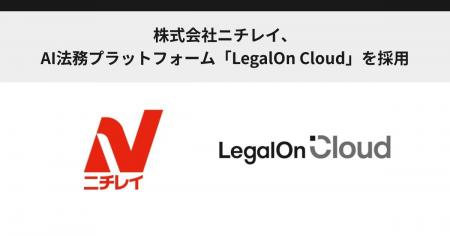 株式会社ニチレイ、AI法務プラットフォーム「LegalOn 