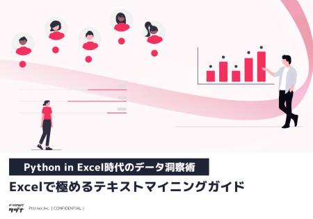 【Python in Excel時代のデータ洞察術】Excelで極める