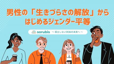 男性の「生きづらさの解放」からはじめるジェンダー平