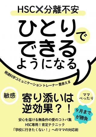 HSCの分離不安の子どもがひとりでできるようになる～