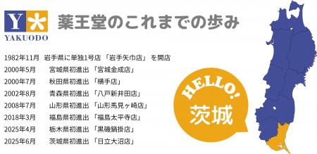 薬王堂が関東2県目となる茨城県へ初出店！