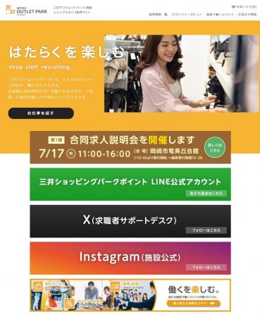 三井アウトレットパーク 岡崎における採用支援を受託 