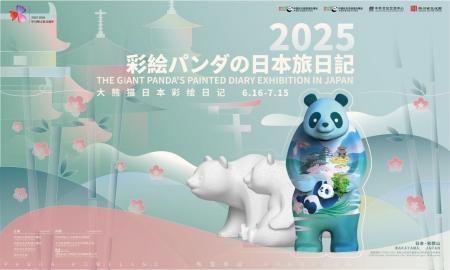 ～パンダとアートで描く、日中友好と“万物共生”のここ
