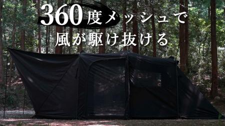 6面がメッシュ窓にできるTC素材のブラック2ルームテン