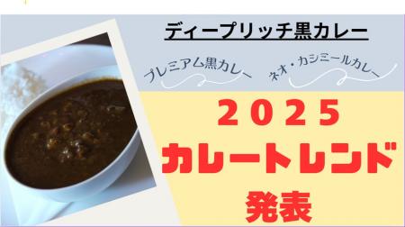 【2025年のカレートレンドを牽引する「ディープリッチ
