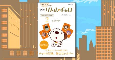 復刊で話題！　NHK英語ドラマ 「リトル・チャロ」 の