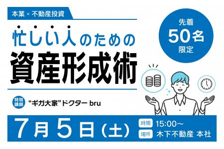【7月5日（土）15:00～ 忙しい人のための資産形成術を