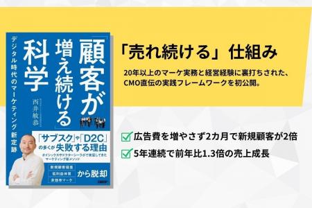 西井敏恭の新著「『顧客が増え続ける科学』　デジタル