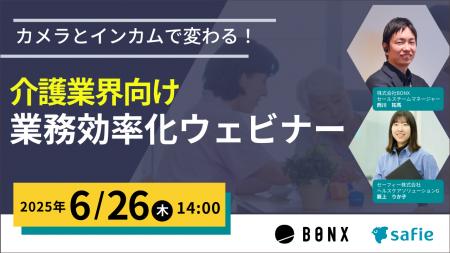 セーフィー共催「カメラとインカムで変わる！介護施設