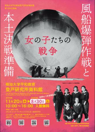 明治大学平和教育登戸研究所資料館 第15回企画展 「風