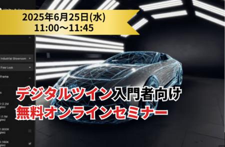「デジタルツイン入門者向け無料オンラインセミナー」