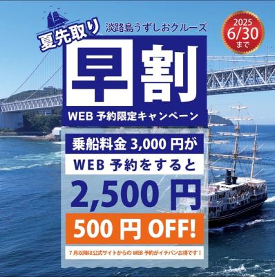淡路島うずしおクルーズ「夏先取り早割キャンペーン」