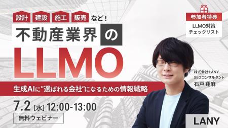 【無料ウェビナー】不動産業界のLLMO -生成AIに“選ば