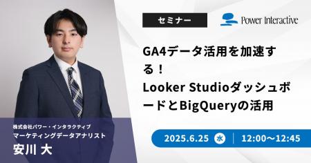 【無料ウェビナー】『GA4データ活用を加速する！Looke
