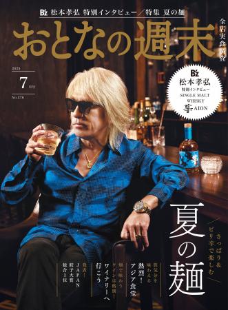 「B'z松本孝弘さんが表紙！さっぱり＆ピリ辛を楽しむ