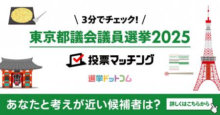 選挙ドットコムは東京都議会議員選挙（6月22日投票）2