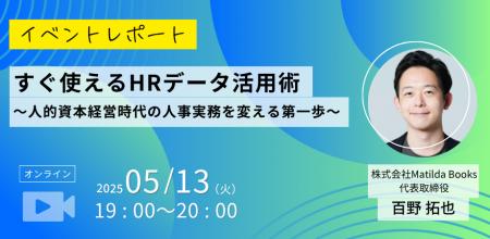 【イベントレポート】すぐ使えるHRデータ活用術　～人
