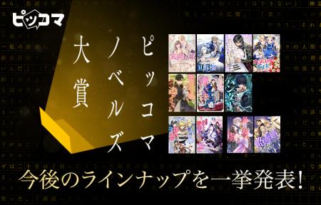 ピッコマノベルズ、さらなる飛躍へ！『第２回ピッコマ