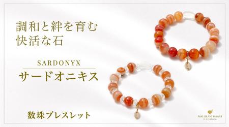 明るく快活な調和をもたらす石「サードオニキス」の数