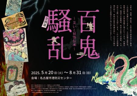 妖怪と防災の専門家が集結し制作！名古屋市港防災セン