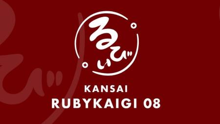 インゲージ、『関西Ruby会議08』のスポンサーとして協