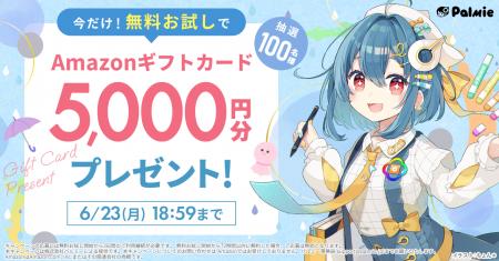 【抽選100名様】無料お試しでAmazonギフトカード5,000