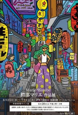 【伊勢丹新宿店　6階アート＆フレーム】 新宿では初の