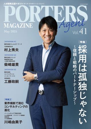 人材戦略支援マガジン『PORTERS MAGAZINE Agent Vol.4