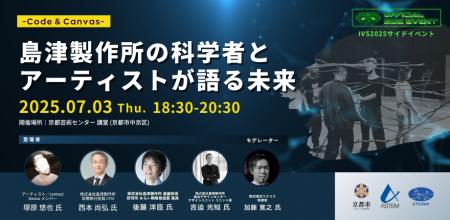 【IVS2025公認サイドイベント】7/3(木) 京都芸術セン