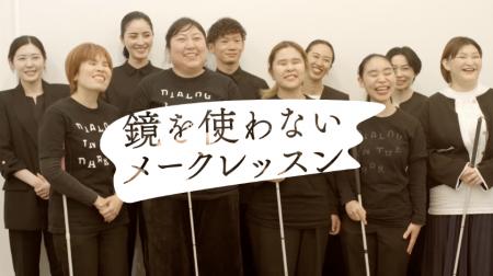 視覚障がいのある方に向けたポーラ「鏡を使わないメー